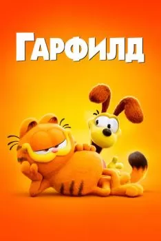 Гарфилд смотреть онлайн