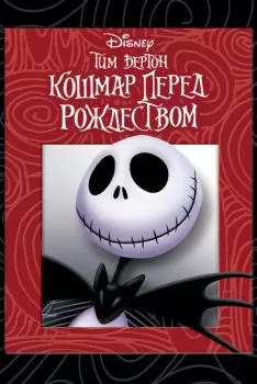 Кошмар перед Рождеством смотреть онлайн