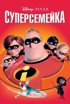 Суперсемейка смотреть онлайн